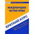 russische bücher:  - Международное частное право. Краткий курс