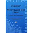 russische bücher: Смоленский М.Б. - Конституционное право: учебник для бакалавров