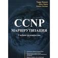 russische bücher: Лэммл Т., Шон Одом, Кевин Уоллес - CCNP. Маршрутизация. Учебное руководство