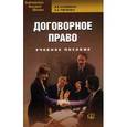 russische bücher: Калемина В.В., Рябченко Е.А. - Договорное право. Учебное пособие