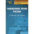 russische bücher: Горбухов В.А. - Таможенное право России: Учебное пособие