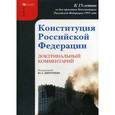russische bücher: Под ред. Дмитриева Ю.А. - Конституция Российской Федерации. Доктринальный комментарий