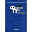 russische bücher: Павлов П.В. - Финансовое право. Учебное пособие для бакалавров