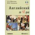 russische bücher: Шевелева С.А., Скворцова М.В. - Английский язык за 42 дня + CD