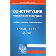 russische bücher:  - Конституция Российской Федерации. Гимн Российской Федерации. Герб Российской Федерации. Флаг Российской Федерации