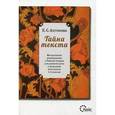 russische bücher: Антонова Е.С. - Тайна текста. Методические рекомендации к рабочей тетради для развития речи и мышления школьников 5-6 классов