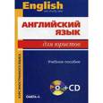 russische bücher: Сост. Немировская Э.А., Под ред. Десяткова Т.М. - Английский язык для юристов. Учебное пособие (+ CD)
