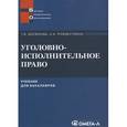 russische bücher: Досюкова Т.В. - Уголовно-исполнительное право: учебник для бакалавров