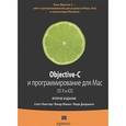 russische bücher: Кнастер С., Вакар М., Далримпл М. - Objective-C. Программирование для Mac OS.X и iOS
