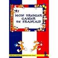 russische bücher: Баева И.Г., Сурыгина Е.А. - Моя первая тетрадь по французскому языку