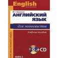 russische bücher: Аванесян Ж.Г. - Английский язык для экономистов / English for Economists (+ CD-ROM)