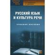 russische bücher: Бондаренко Т.А., Демченко О.Г. - Русский язык и культура речи: учебное пособие