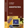 russische bücher: Михеева Е.В. - Информатика: учебник.