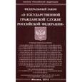 russische bücher:  - Федеральный закон "О государственной гражданской службе Российской Федерации"