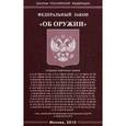 russische bücher:  - Федеральный закон "Об оружии"