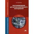 russische bücher: Ермолаев В.В. - Программирование для автоматизированного оборудования. Учебник для студентов учреждений среднего профессионального образования