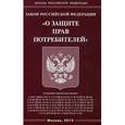 russische bücher:  - Федеральный закон "О защите прав потребителей"