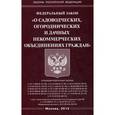 russische bücher:  - Федеральный закон "О садоводческих, огороднических и дачных некоммерческих объединениях граждан"