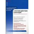 russische bücher: Григорьев В.В. - Комментарий к Федеральному закону от 25 декабря 2008 г. № 273-ФЗ "О противодействии коррупции"