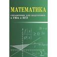 russische bücher: Балаян Э.Н. - Математика. Справочник для подготовки к ГИА и ЕГЭ