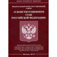 russische bücher:  - Федеральный конституционный закон "О Конституционном Суде Российской Федерации"