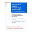 russische bücher: Под ред. Травникова А.И. - Воздушный кодекс Российской Федерации. Постатейный комментарий