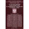 russische bücher:  - Федеральный закон "О государственной регистрации прав на недвижимое имущество и сделок с ним"