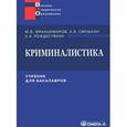 russische bücher: Рождествина А.А., Смушкин А.Б., Францифоров Ю.В. - Криминалистика. Учебник