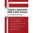 russische bücher: Борисов А.Н. - Споры с органами ПФР и ФСС России. Практические рекомендации