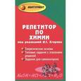 russische bücher: Александр Егоров, Клара Шацкая - Репетитор по химии