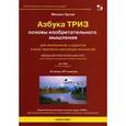 russische bücher: Орлов М. - Азбука ТРИЗ. Основы изобретательного мышления