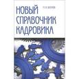 russische bücher: Басаков М.И. - Новый справочник кадровика. Документирование кадровой работы