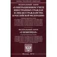 russische bücher:  - Федеральный закон "О миграционном учете иностранных граждан и лиц без гражданства в Российской Федерации". Федеральный закон "О беженцах"