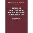 russische bücher: Поливанов П.М., Поливанова Е.П. - Таблицы для подсчета массы деталей и материалов. Справочник
