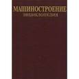 russische bücher: Лагунова Ю.А. - Машиностроение. Энциклопедия