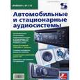 russische bücher: Под ред. Родина А.В. - Автомобильные и стационарные аудиосистемы