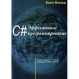 russische bücher: Вагнер Б. - С# Эффективное программирование