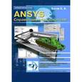 russische bücher: Басов К.А. - ANSYS. Справочник пользователя