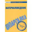 russische bücher:  - Материаловедение. Шпаргалка