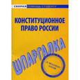 russische bücher:  - Конституционное права России. Шпаргалка