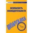 russische bücher:  - Безопасность жизнедеятельности. Шпаргалка