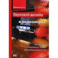 russische bücher: Деникин А.А. - Звуковой дизайн в видеоиграх
