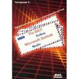 russische bücher: Топорков С. С. - The BAT!  Eudora, Microsoft Outlook, Marlin