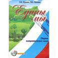russische bücher: Нужина Н.А. - Едины мы. Сборник патриотических песен (+CD)