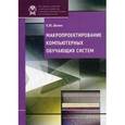 russische bücher: Шилин К.Ю. - Макропроектирование компьютерных обучающих систем.