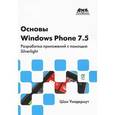 russische bücher: Уилдермут Ш. - Основы Windows Phone 7.5. Разработка приложений с помощью Silverlight