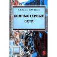 russische bücher: Кузин А.В. - Компьютерные сети