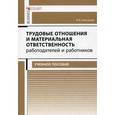russische bücher: Анисимов А.Л. - Трудовые отношения и материальная ответственность работодателей и работников