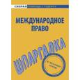 russische bücher:  - Международное право. Шпаргалка