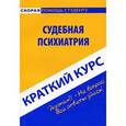 russische bücher: Горшков А.В., Колоколов Г.Р. - Судебная психиатрия. Краткий курс